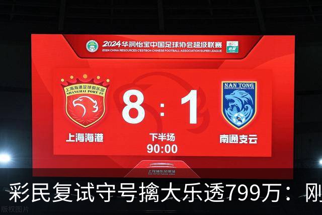 彩民复试守号擒大乐透799万：刚买体彩半年！