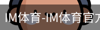 IM体育
